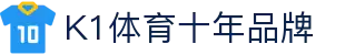 k1集团(体育股份有限公司)-十年品牌 值得信赖